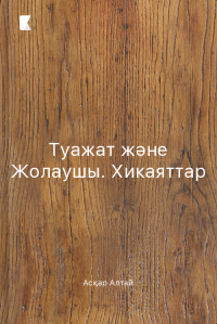 Туажат және Жолаушы. Хикаяттар